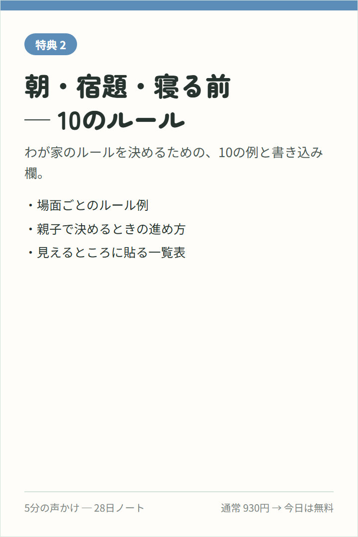 朝・宿題・寝る前 ─ 10のルール